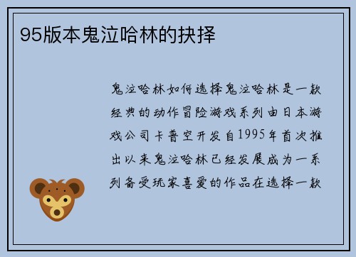 95版本鬼泣哈林的抉择