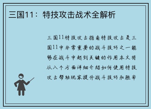 三国11：特技攻击战术全解析