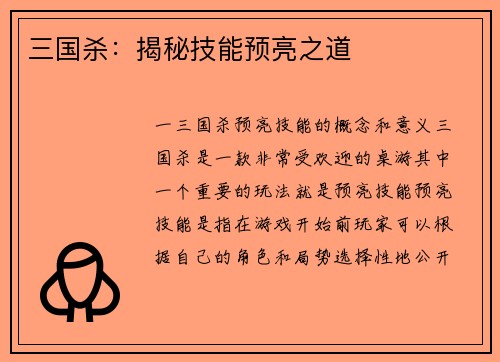 三国杀：揭秘技能预亮之道